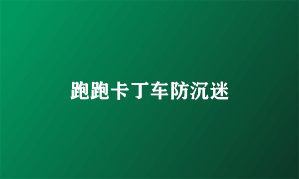 跑跑卡丁车防沉迷