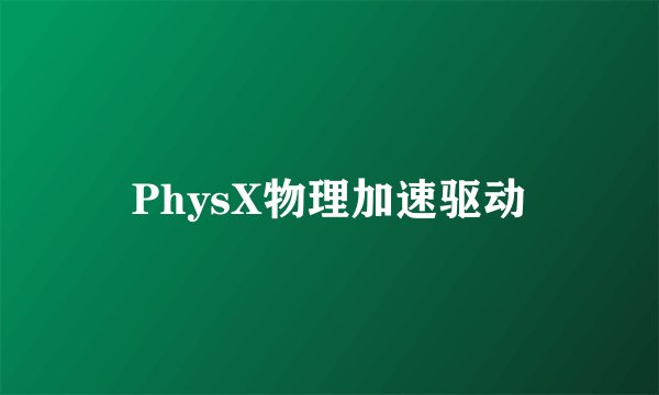 PhysX物理加速驱动