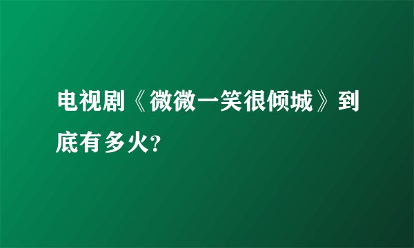 电视剧《微微一笑很倾城》到底有多火?