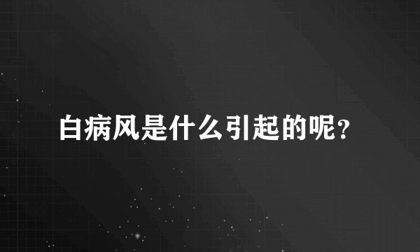 白病风是什么引起的呢？