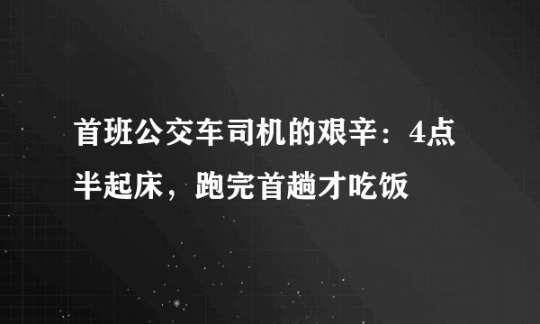 首班公交车司机的艰辛:4点半起床,跑完首趟才吃饭