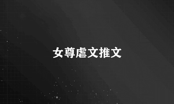 女尊虐文推文