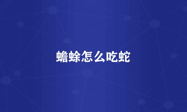 蟾蜍怎么吃蛇