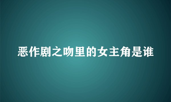 恶作剧之吻里的女主角是谁