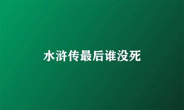 水浒传最后谁没死