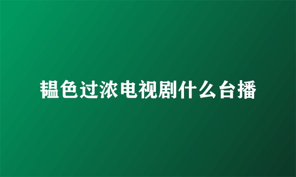 韫色过浓电视剧什么台播