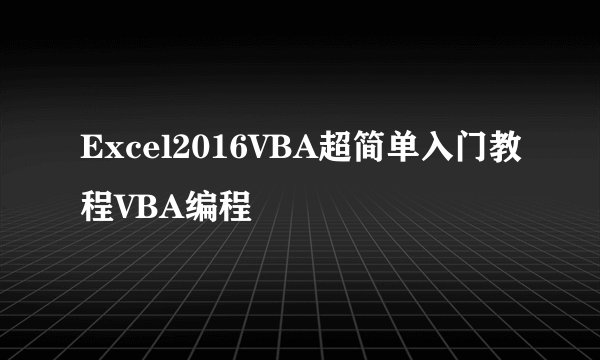 Excel2016VBA超简单入门教程VBA编程