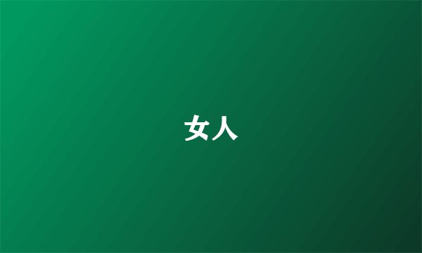 女人