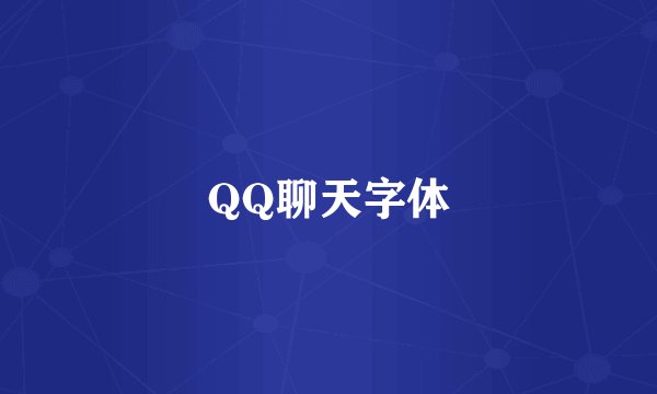 QQ聊天字体
