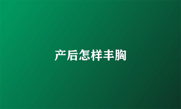 产后怎样丰胸