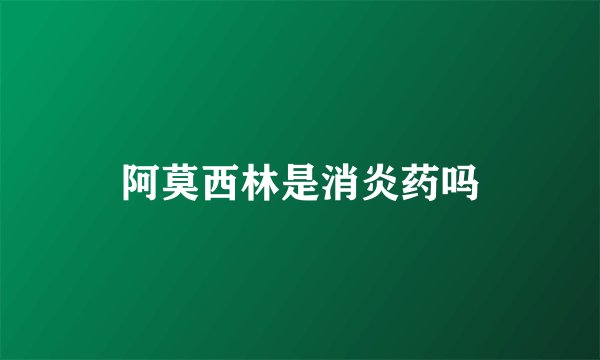 阿莫西林是消炎药吗
