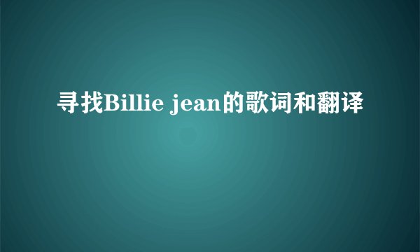 寻找Billie jean的歌词和翻译