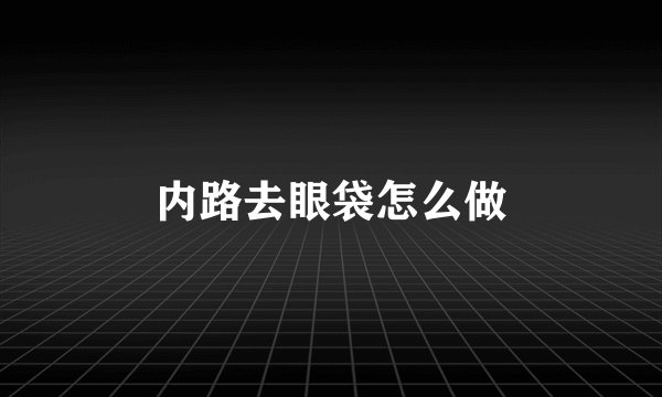 内路去眼袋怎么做