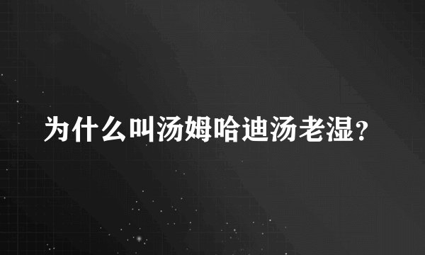 为什么叫汤姆哈迪汤老湿?