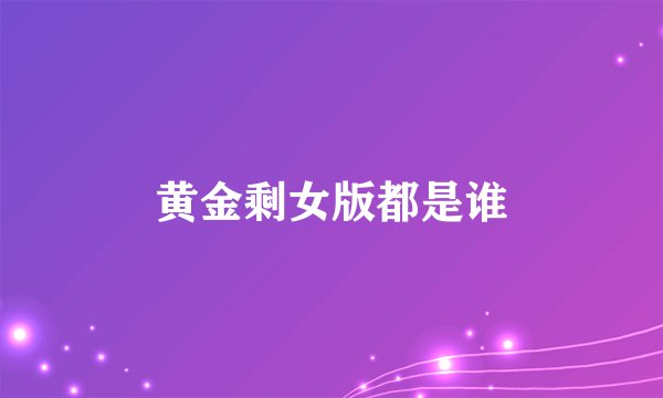 黄金剩女版都是谁