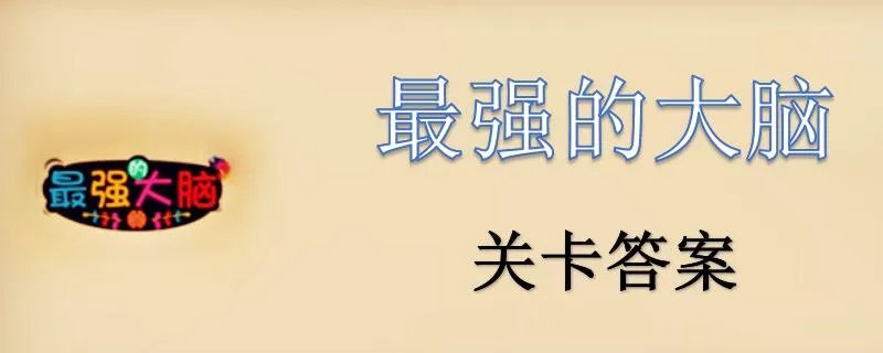 最强的大脑30关怎么过