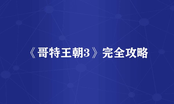 《哥特王朝3》完全攻略