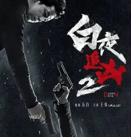 《白夜追凶2》什么时候上映 在哪里可以看