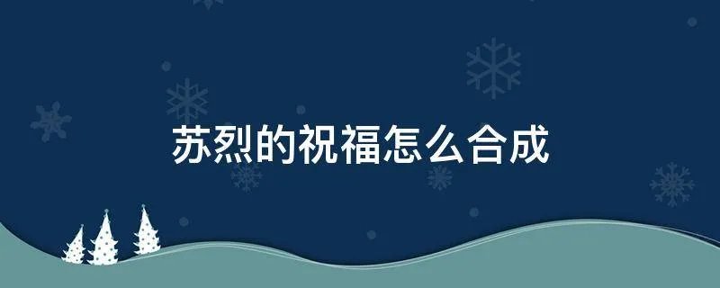 苏烈的祝福怎么合成