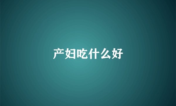 产妇吃什么好