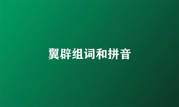 翼辟组词和拼音