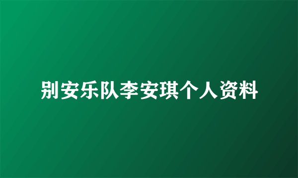 别安乐队李安琪个人资料