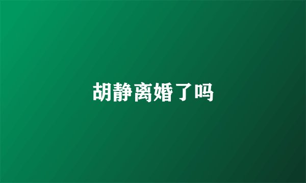 胡静离婚了吗