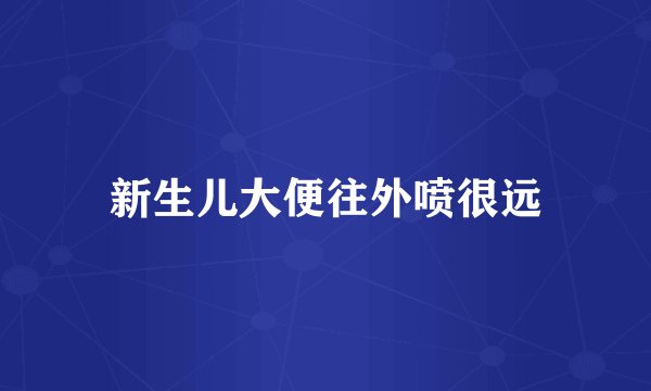 新生儿大便往外喷很远