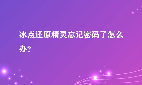 冰点还原精灵忘记密码了怎么办？