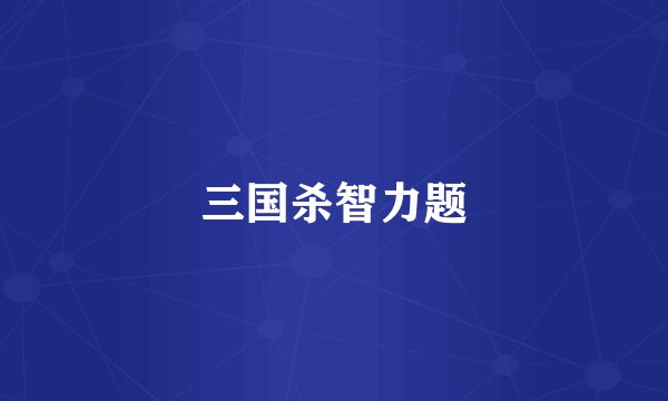 三国杀智力题