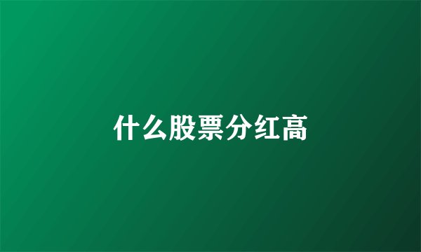 什么股票分红高