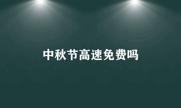 中秋节高速免费吗