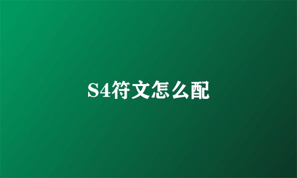 S4符文怎么配