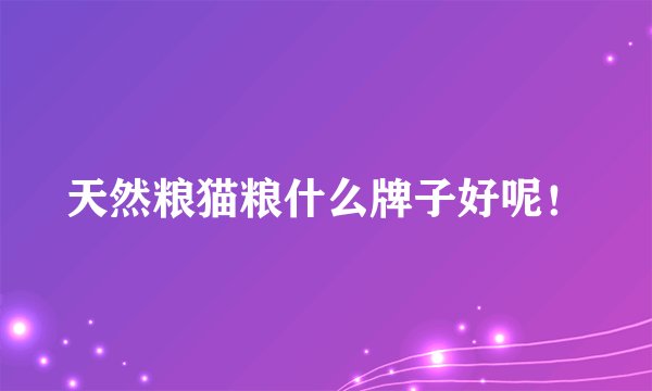 天然粮猫粮什么牌子好呢!