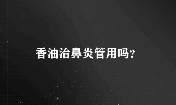 香油治鼻炎管用吗？
