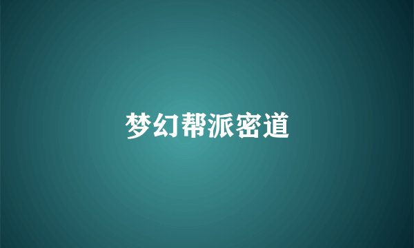 梦幻帮派密道