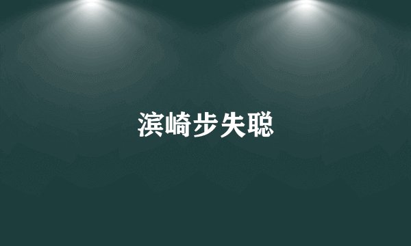 滨崎步失聪