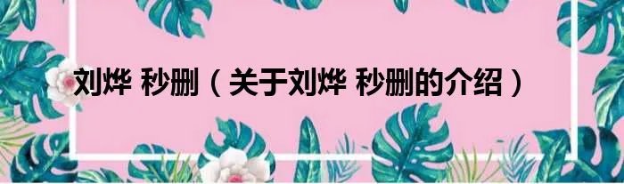 刘烨 秒删（关于刘烨 秒删的介绍）
