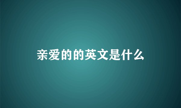 亲爱的的英文是什么