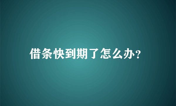 借条快到期了怎么办？