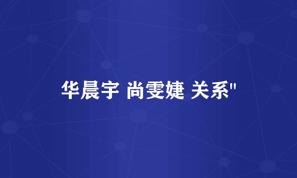 华晨宇 尚雯婕 关系