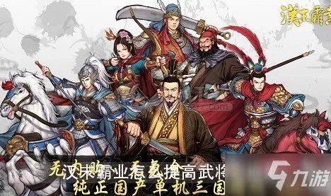 《汉末霸业》武将忠诚度怎么提高 提高武将忠诚度攻略
