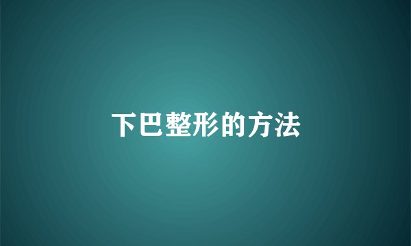 下巴整形的方法
