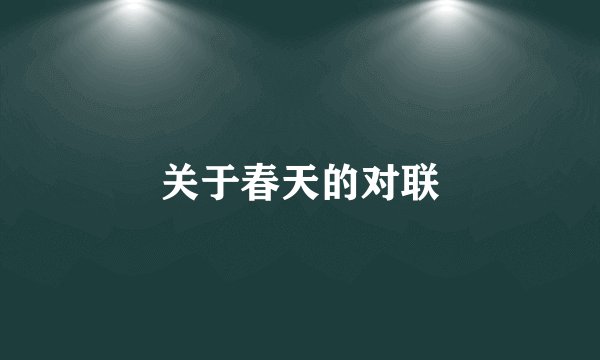 关于春天的对联