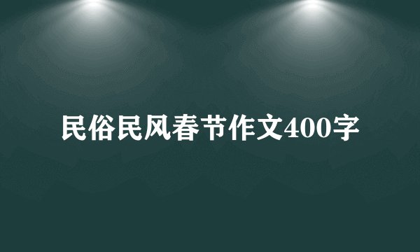 民俗民风春节作文400字