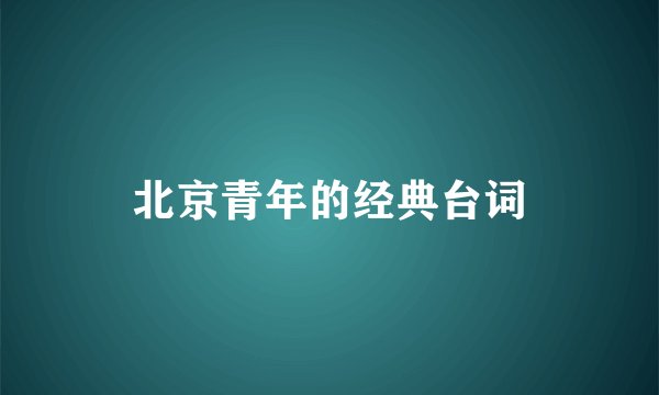北京青年的经典台词