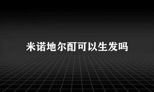 米诺地尔酊可以生发吗