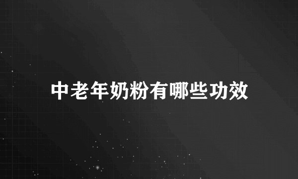 中老年奶粉有哪些功效