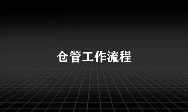 仓管工作流程