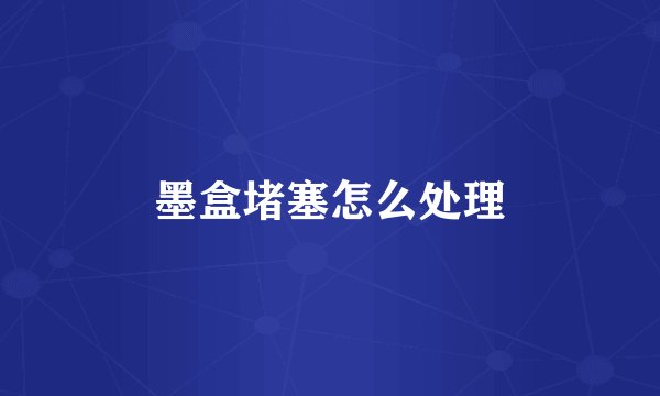 墨盒堵塞怎么处理